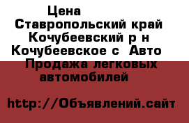  › Цена ­ 40 000 - Ставропольский край, Кочубеевский р-н, Кочубеевское с. Авто » Продажа легковых автомобилей   